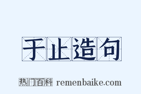 于止造句是什么意思的图片